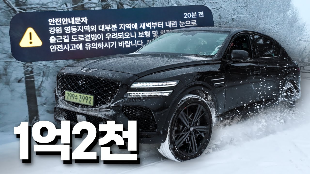 가장 비싼 국산 SUV는 폭설에 돈 값 할까?