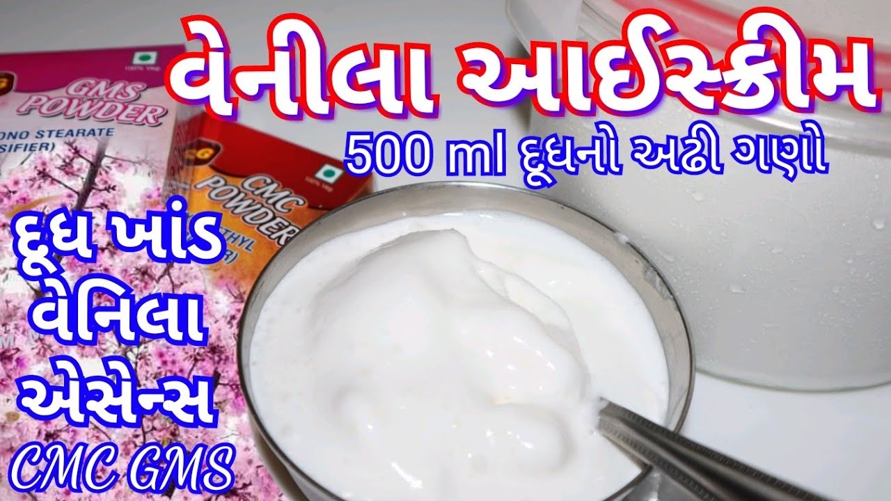 GMS CMC થી વેનીલા આઈસ ક્રીમ બનાવાની રીત/ અડધા લીટર દૂધનો ડબલ કરતા વધુ vanilla Icecream recipe
