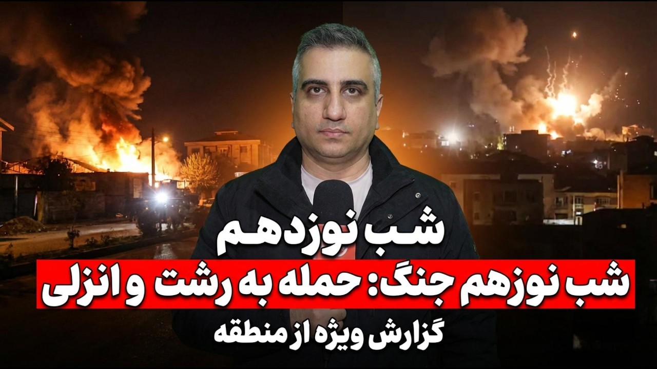 شب نوزدهم جنگ، حمله به رشت و انزلی  27 اسفند 2584