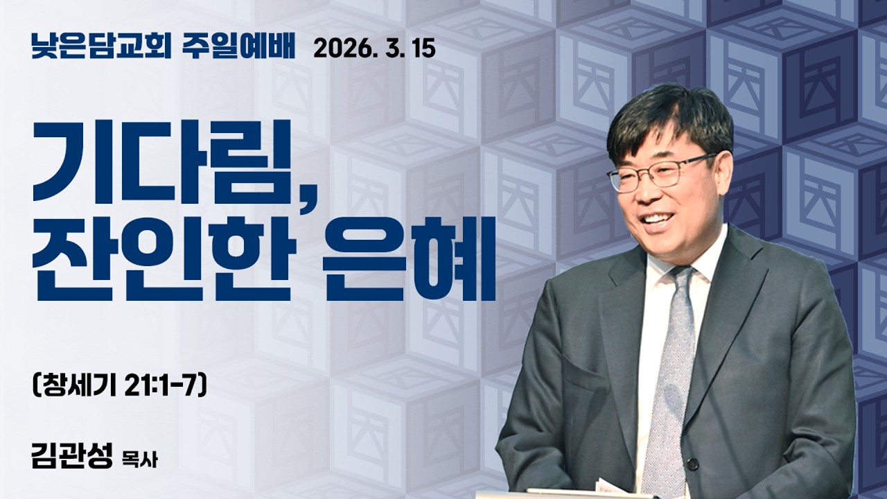 김관성 목사 낮은담교회 주일예배 2026.3.15 