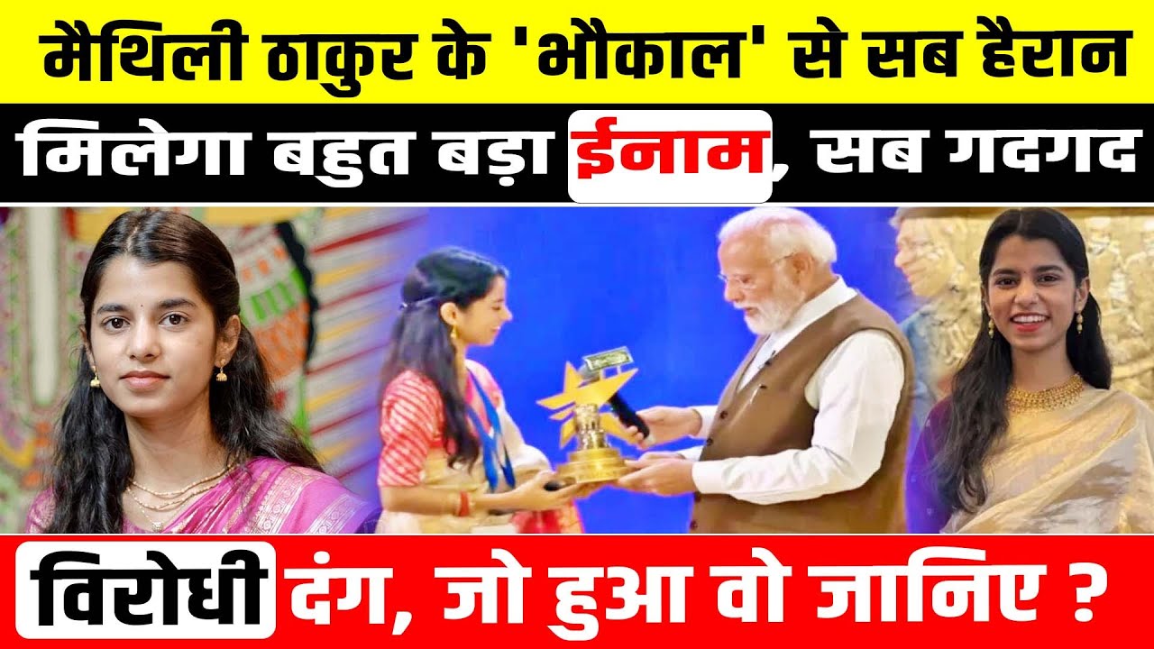 Mathili Thakur के 'भौकाल' से सब हैरान, मिलेगा बड़ा ईनाम, विरोधी दंग, जो हुआ वो जानिए? Bihar news