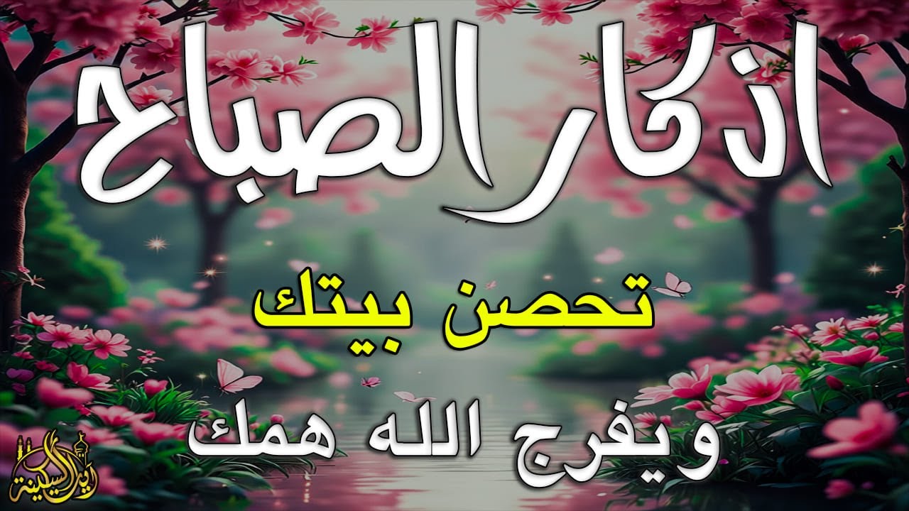 أذكار الصباح - راحة نفسية لا توصف بصوت القارئ علاء عقل | Morning Athkar - Dzkir Pagi by Alaa Aql