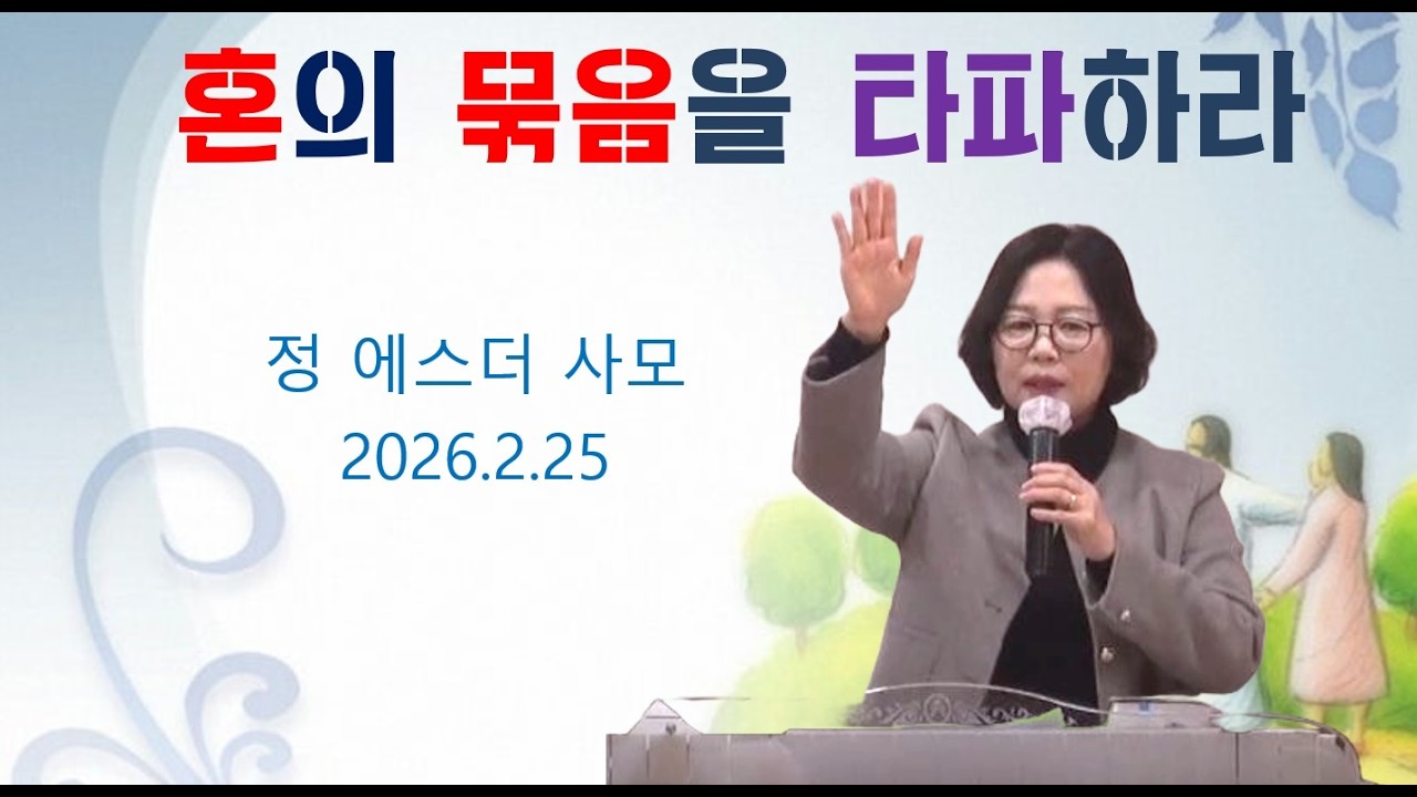 혼의 묶음을 타파하라/정에스더 사모/2026.2.25