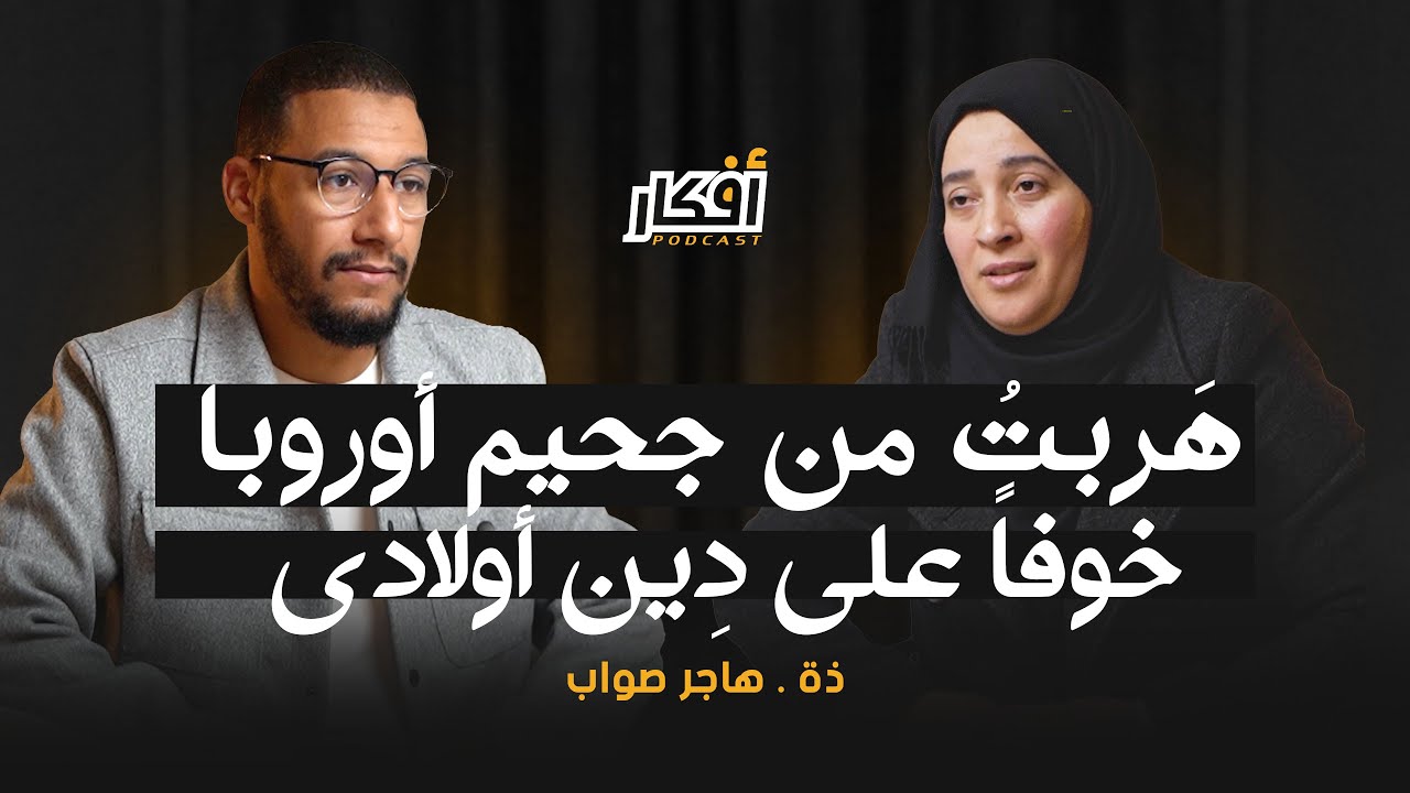 هَربتُ من جحيم أوروبا خوفاً على دِين أولادي - ذة . هاجر صواب - بودكاست أفكار