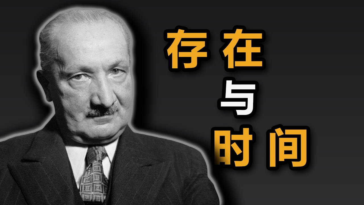 【他心问题5】海德格尔的《存在与时间》