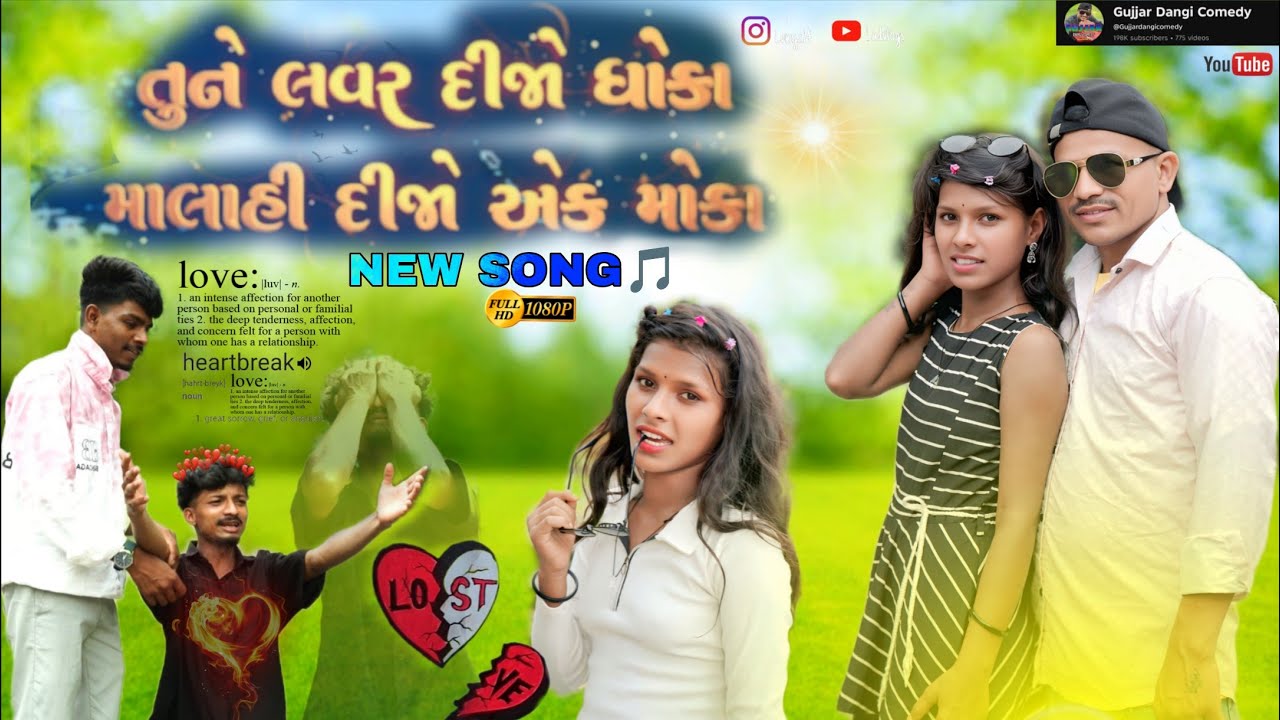 તુને લવર દીજો ધોકા માલાહી દીજો એક મોકા TUNE LAVAR DIJO DHOKA MALAHI DIJO AK MOKA NEW SONGS DANGI 🎵 🎶