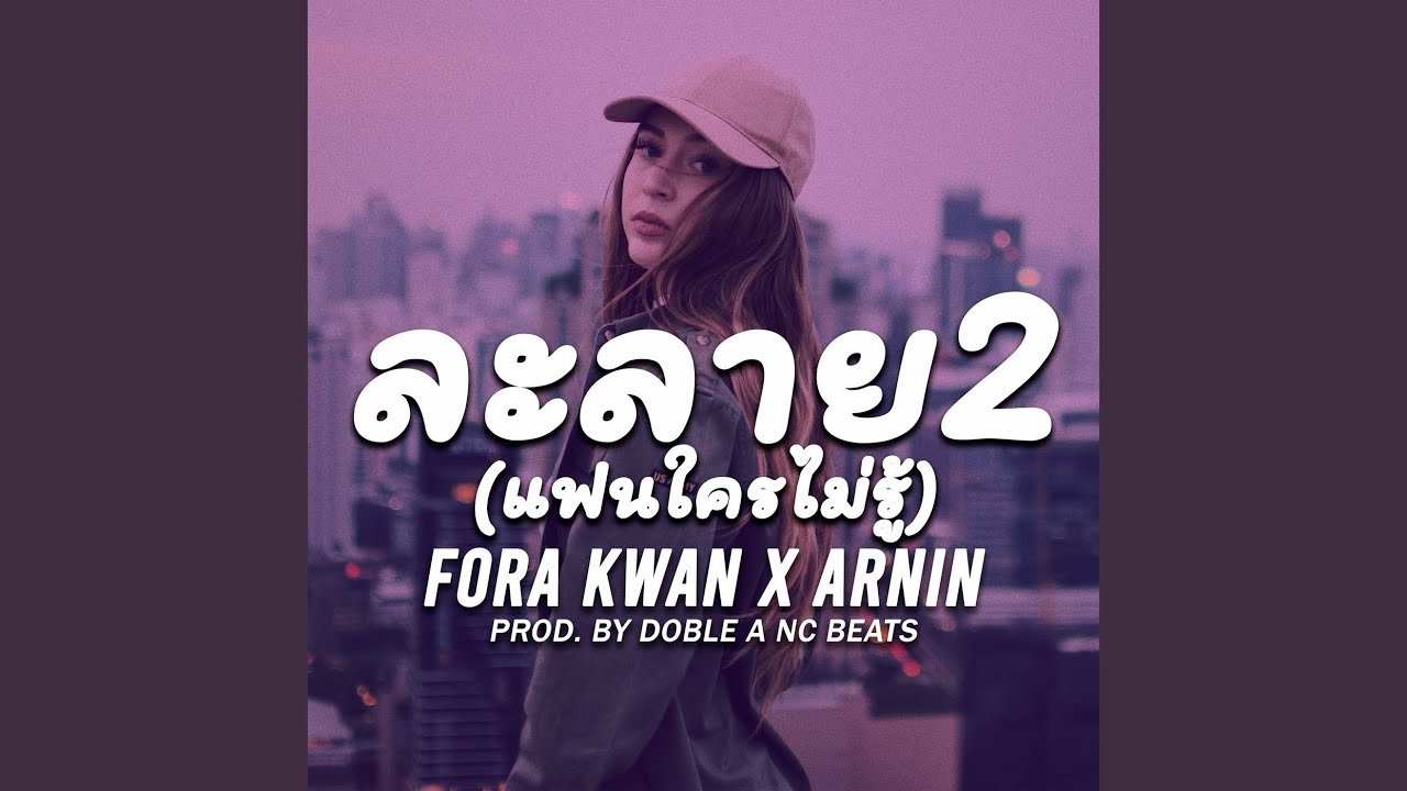 ละลาย2 แฟนใครไม่รู้