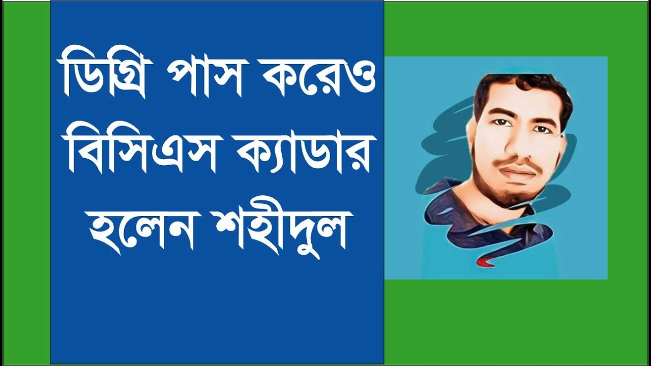 ডিগ্রি পাস কোর্সে পড়েও বিসিএস ক্যাডার হলেন শহিদুল | BCS Success Story | Success from zero