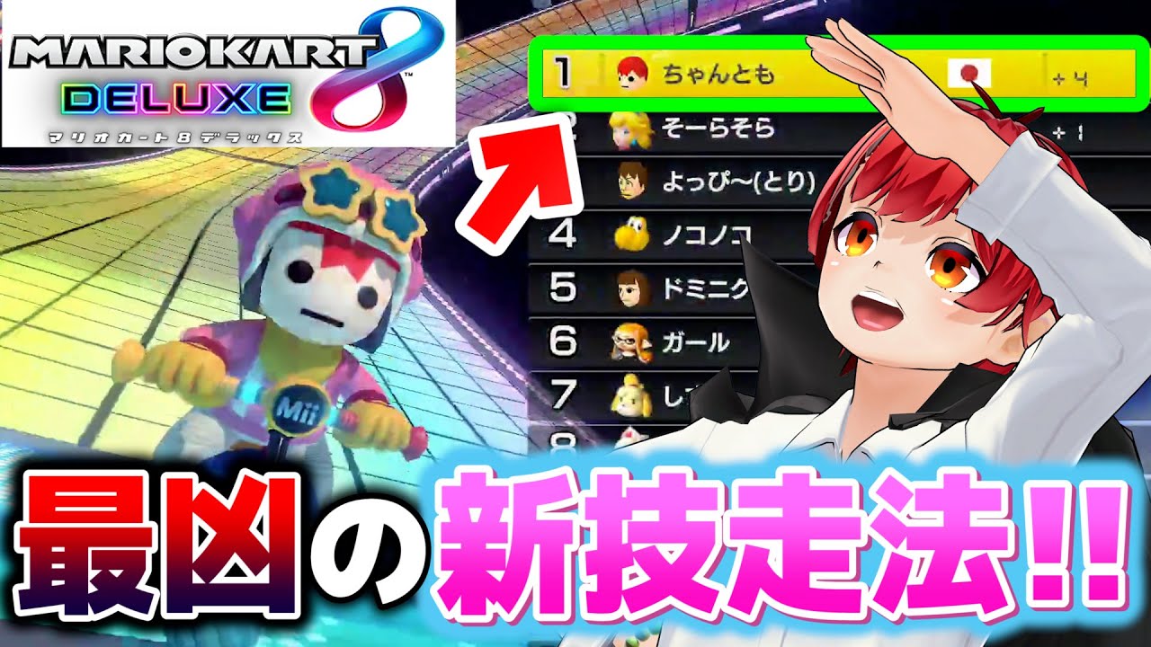 【マリカ8DX】新技お披露目！絶対1位は譲らねぇ!!【赤髪のとも/あかがみん】
