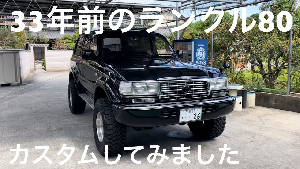 ランクル80バブル世代の人気車種