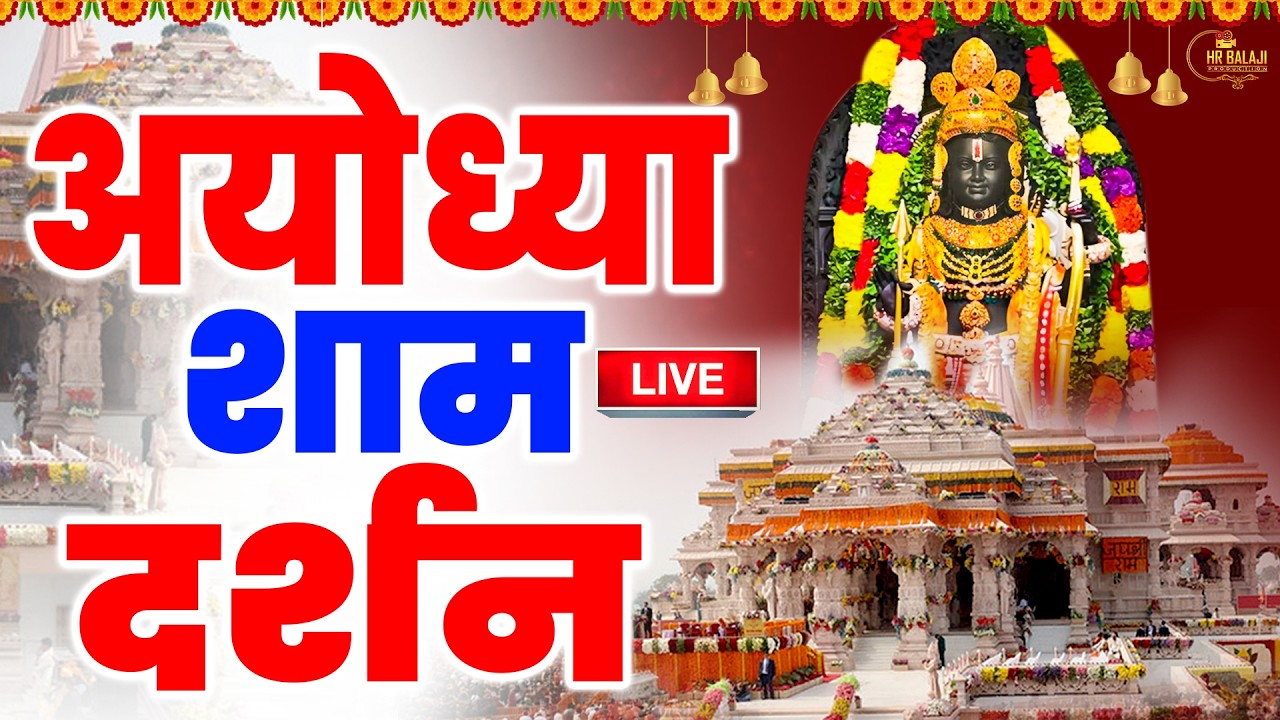 LIVE : राम लला के दर्शन || अयोध्या से लाइव || राम मंदिर से लाइव_Ram Mandir ShubhDarshan
