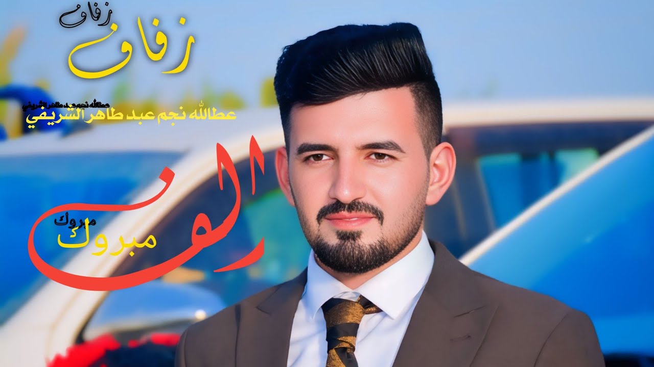أفراح الشريفات حفل زفاف (عطالله نجم عبد طاهر الشريفي) سـوق الشيــوخ