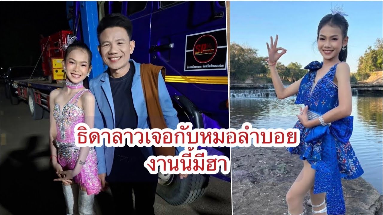 คุยกันเรื่องน้องธิดาลาว เจอหมอลำบอย งานนี้มีฮา #ธิดาลาวศรีวิไล 