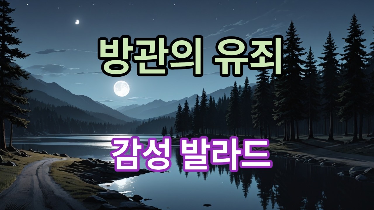 방관의 유죄 #방관의유죄#다크발라드#사회관찰노래#다크시크#허스키보컬#형용적가사#존엄선언#불균형시리즈#감성발라드#dangmeotsi
