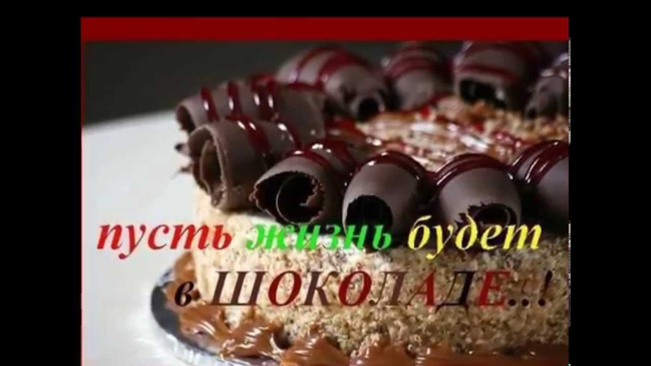 О как люблю я шоколад