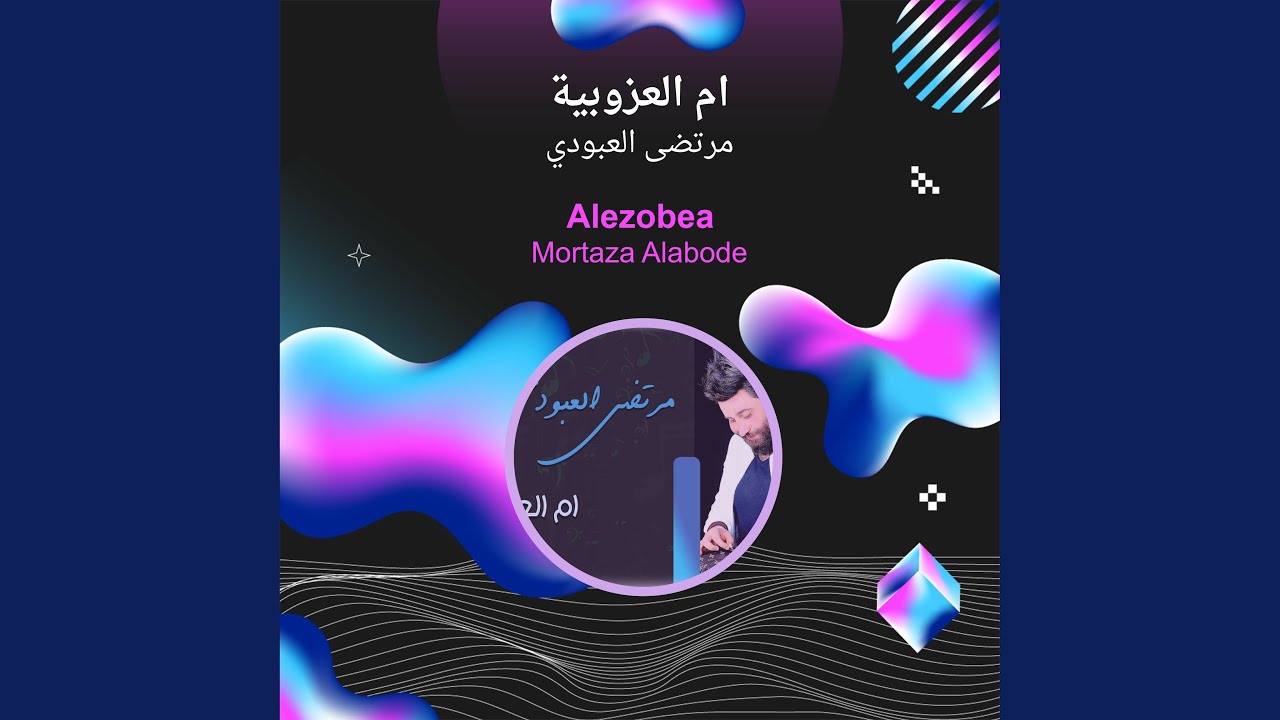 مرتضى العبودي ام العزوبية