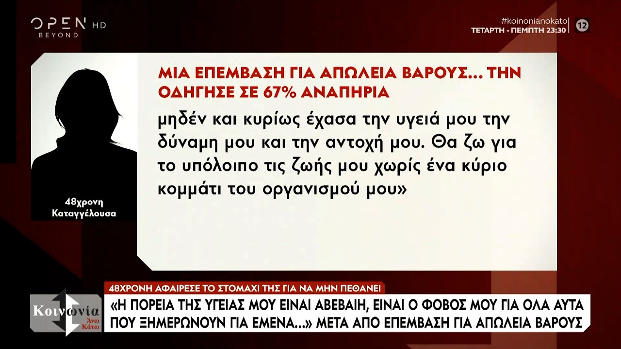 Γλίτωσε από βέβαιο θάνατο αλλα της αφαίρεσαν το στομάχι μετά από παραλείψεις χειρουργού | Ethnos