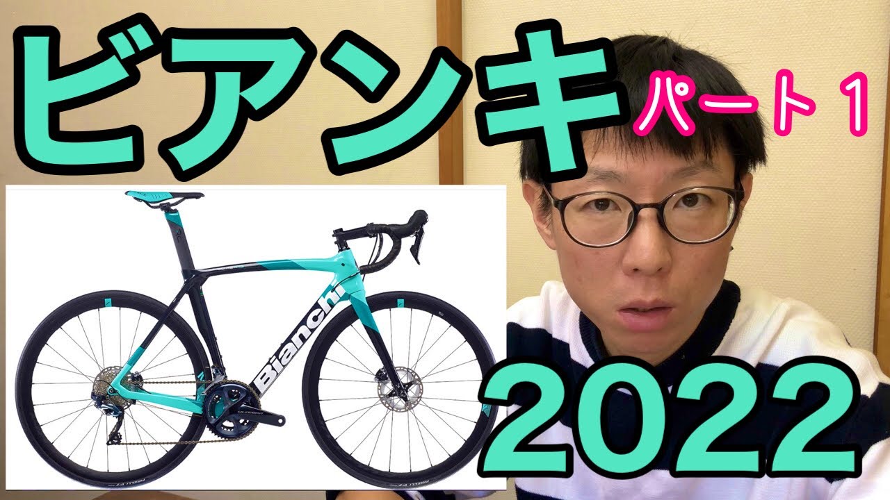 【 ビアンキ 2022モデル ロードバイク 】カーボンロードバイク編　パート１