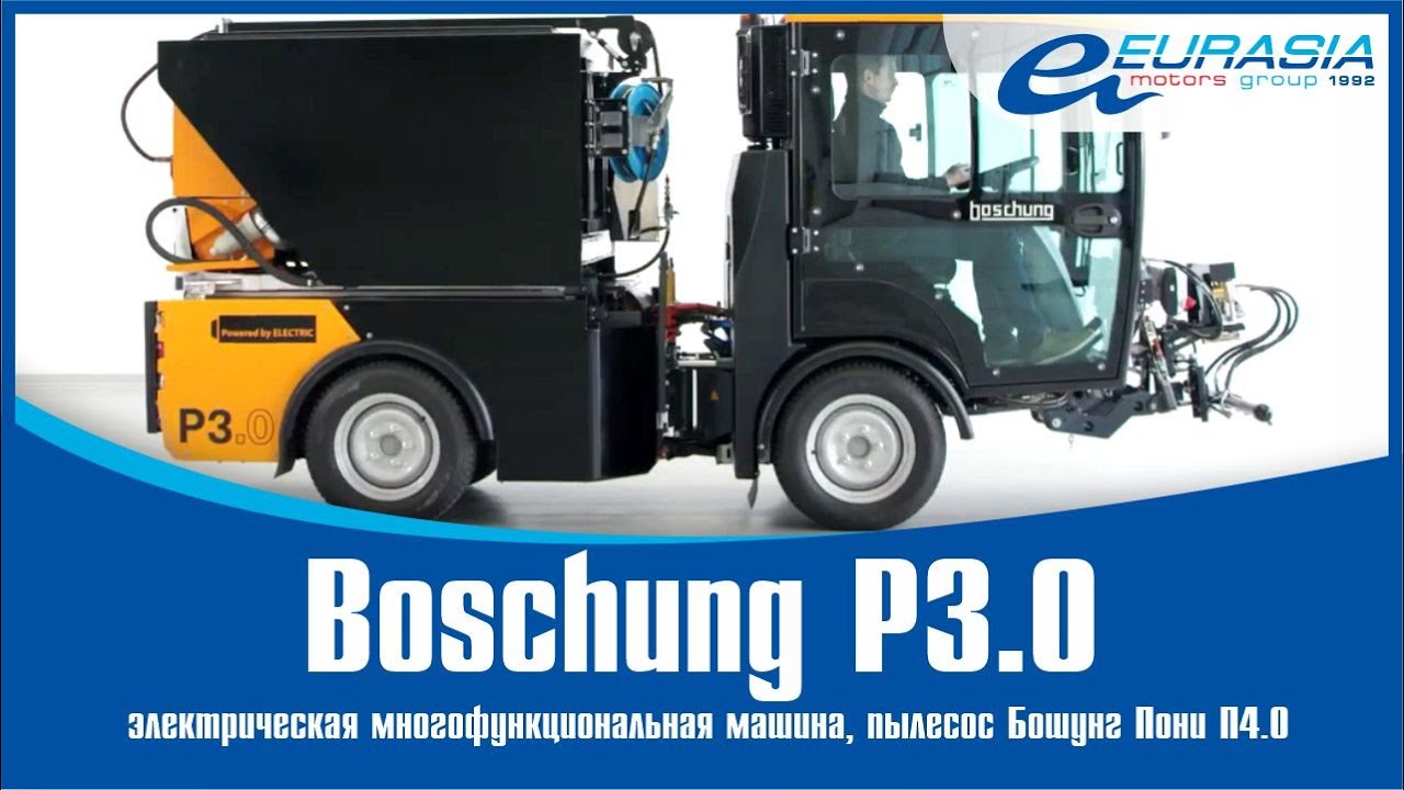 Уникальный Boschung Pony P3.0 / Eurasia Special Machines