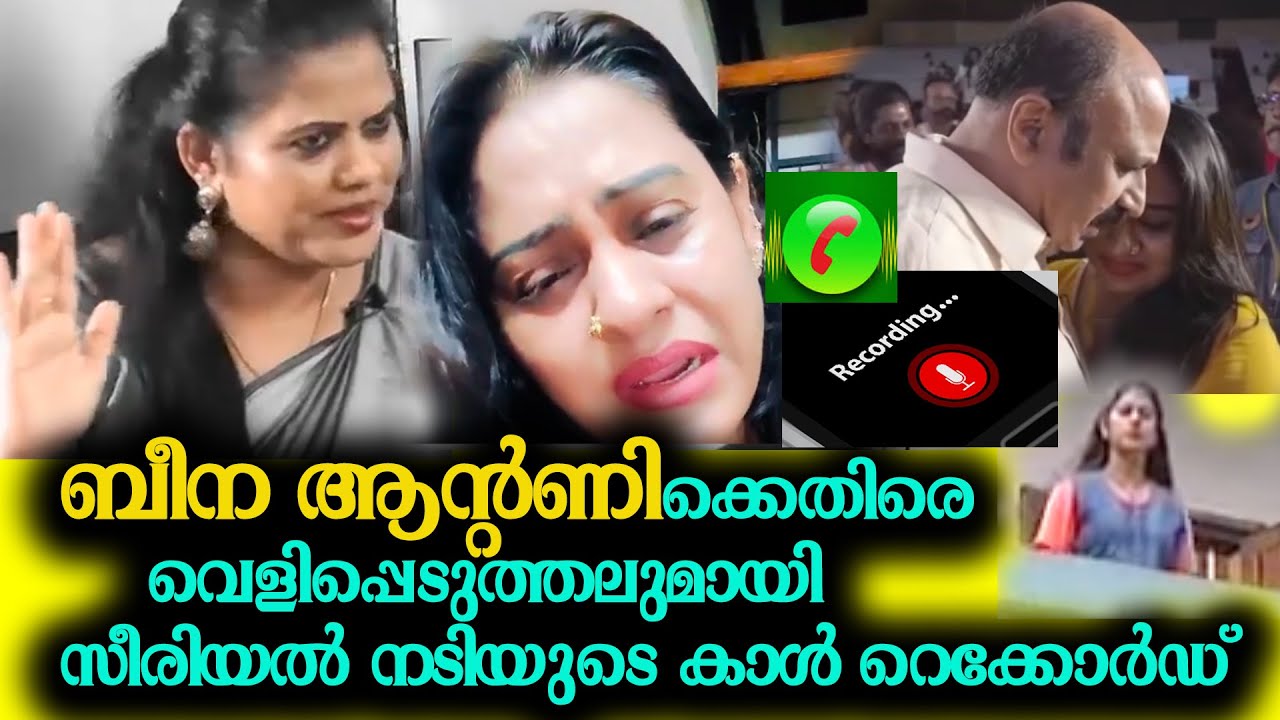 ബീന ആന്റണിക്കെതിരെ സീരിയൽ നടിയുടെ വെളിപ്പെടുത്തൽ ഫോൺ സംഭാഷണം പുറത്ത് beena antony minu muneer issue