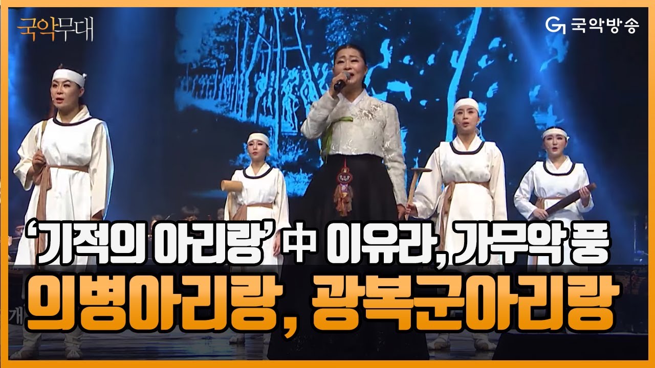 [국악무대] 기적의 아리랑-의병아리랑, 광복군아리랑, 태극기퍼포먼스 160330 - 아리랑국악방송 개국 15주년 기념음악회