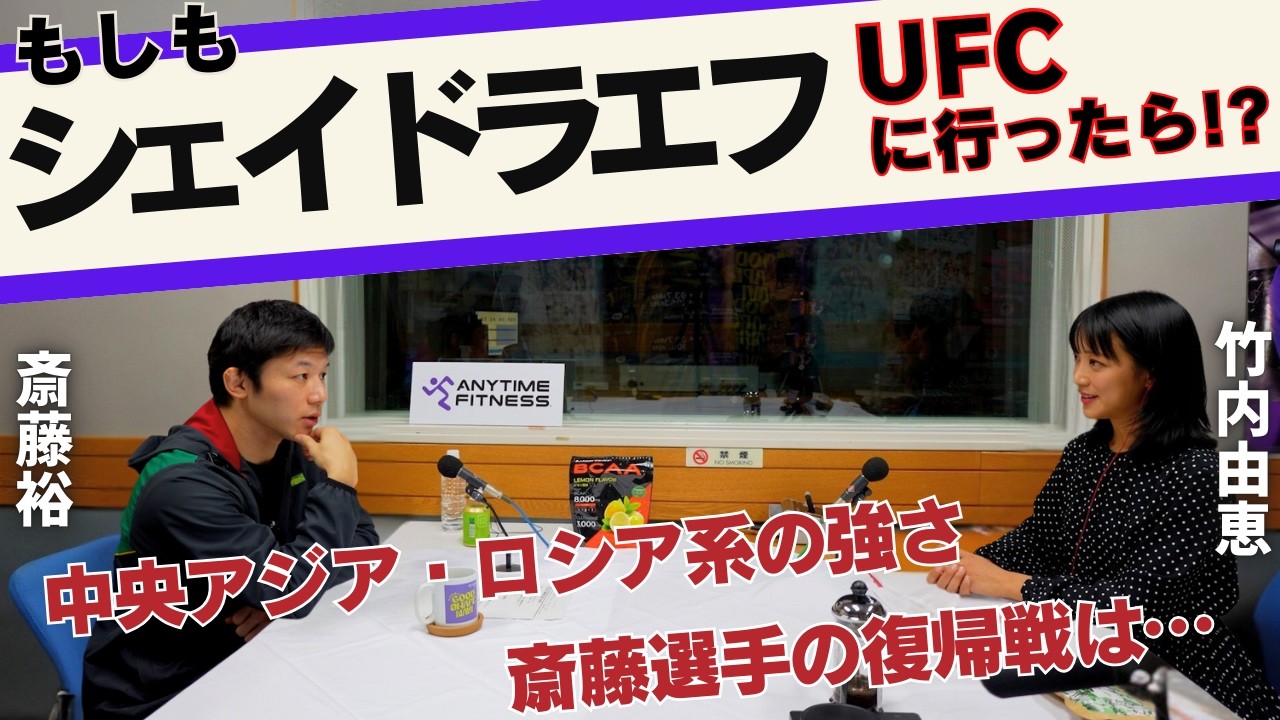 【シェイドラエフがUFCに行ったら!?】斎藤「適正は○○級」「復帰戦に向けて！」つけ麺🍜