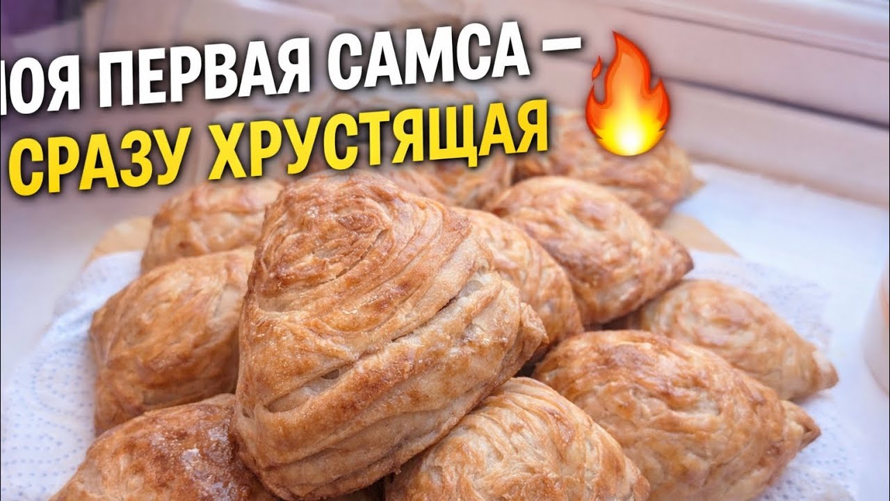 Моя первая самса — и сразу хрустящая 🔥 | Домашний рецепт