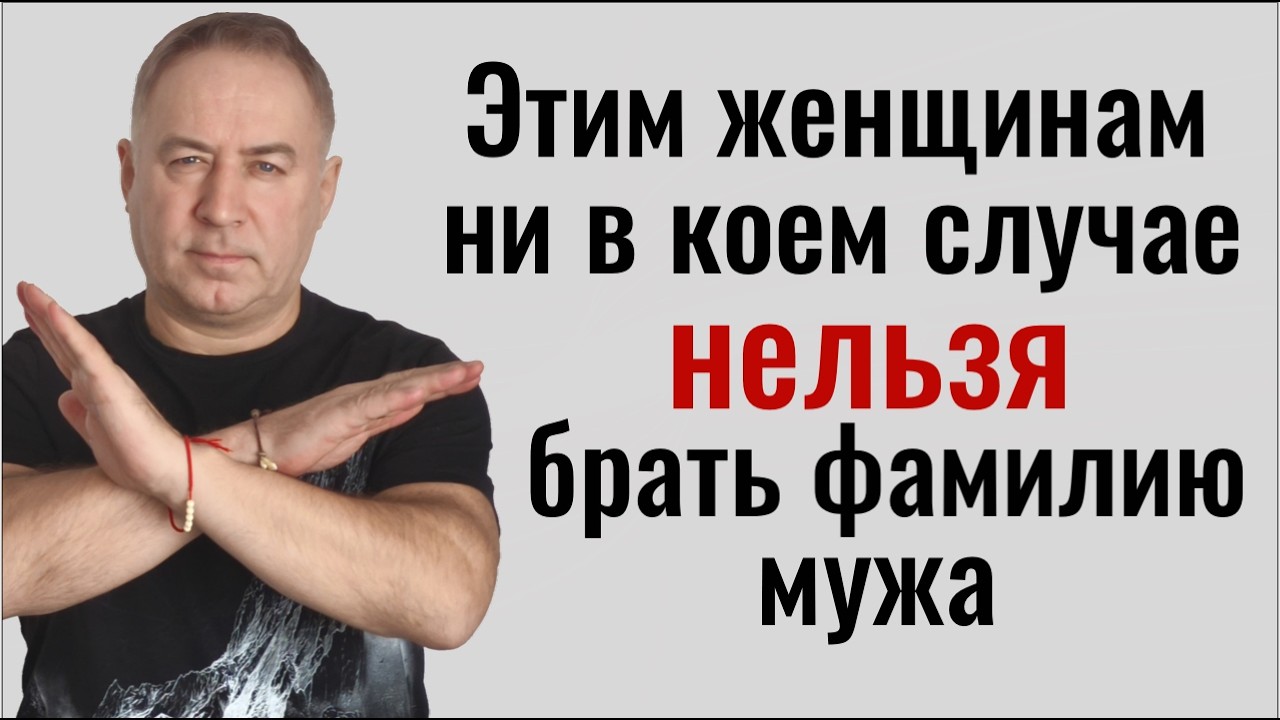 Сломаете судьбу себе и своим детям! Не берите фамилию мужа, если у Вас есть это...