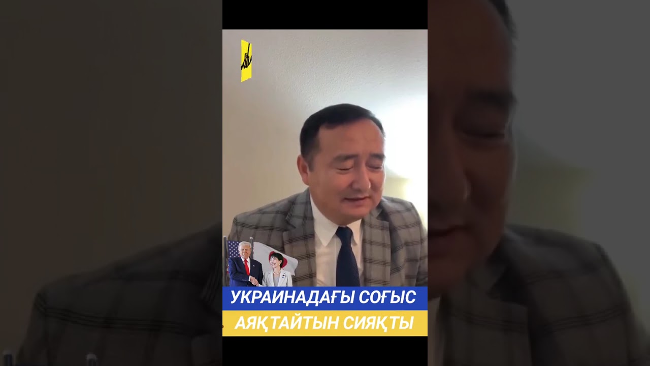 УКРАИНАДАҒЫ СОҒЫСТЫ АЯҚТАЙТЫН СИЯҚТЫ! #серікжанбіләш #мухтараблязов #украина #қазақстан #алаш #снг 