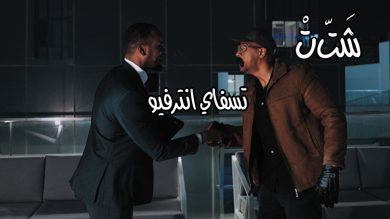 شتت | تسفاي انترفيو