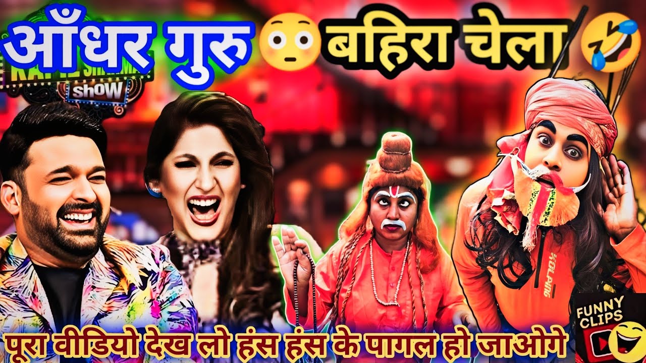 अंधा गुरु😳बहिरा चेला🤣/ kapilsharma show/हंसी का खजाना है यह कॉमेडी जोड़ी