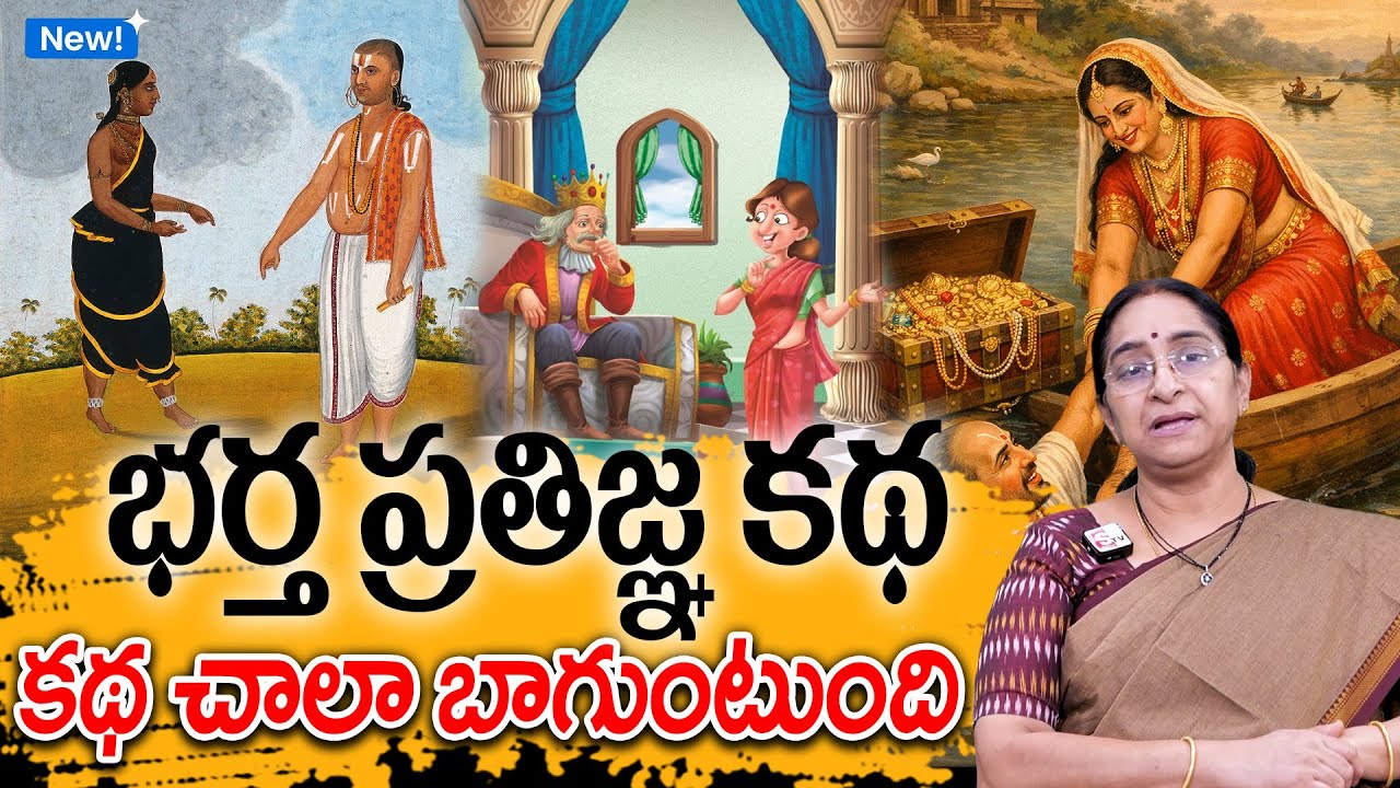 Ramaa Raavi - భర్త ప్రతిజ్ఞ కథ New Story 2026 | Panchatantra Stories | Telugu Moral Kathalu