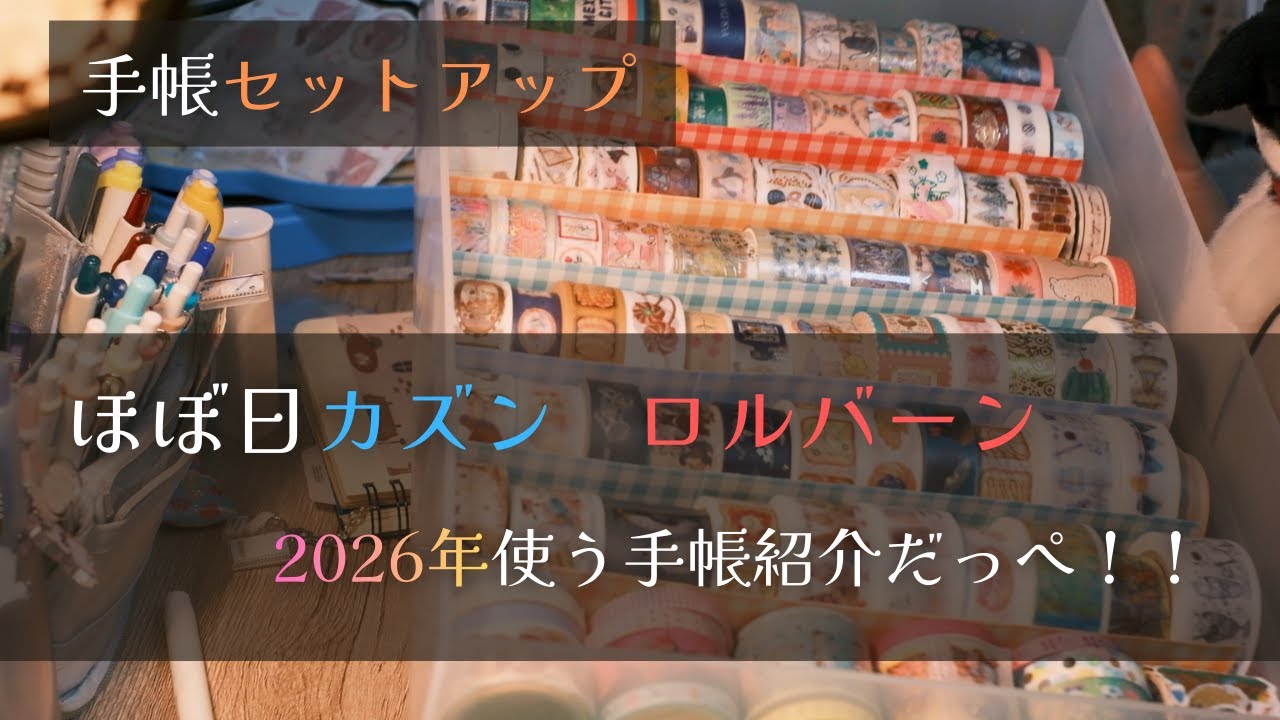 【ほぼ日カズン】【ロルバーン】朝の手帳タイムの後、2026年使う手帳セットアップしたっぺ～