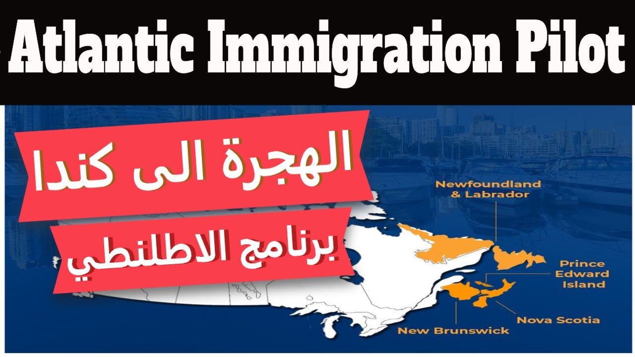 الهجرة الى كندا - شرح كامل لبرنامج الاطلنطي للهجرة إلى كندا