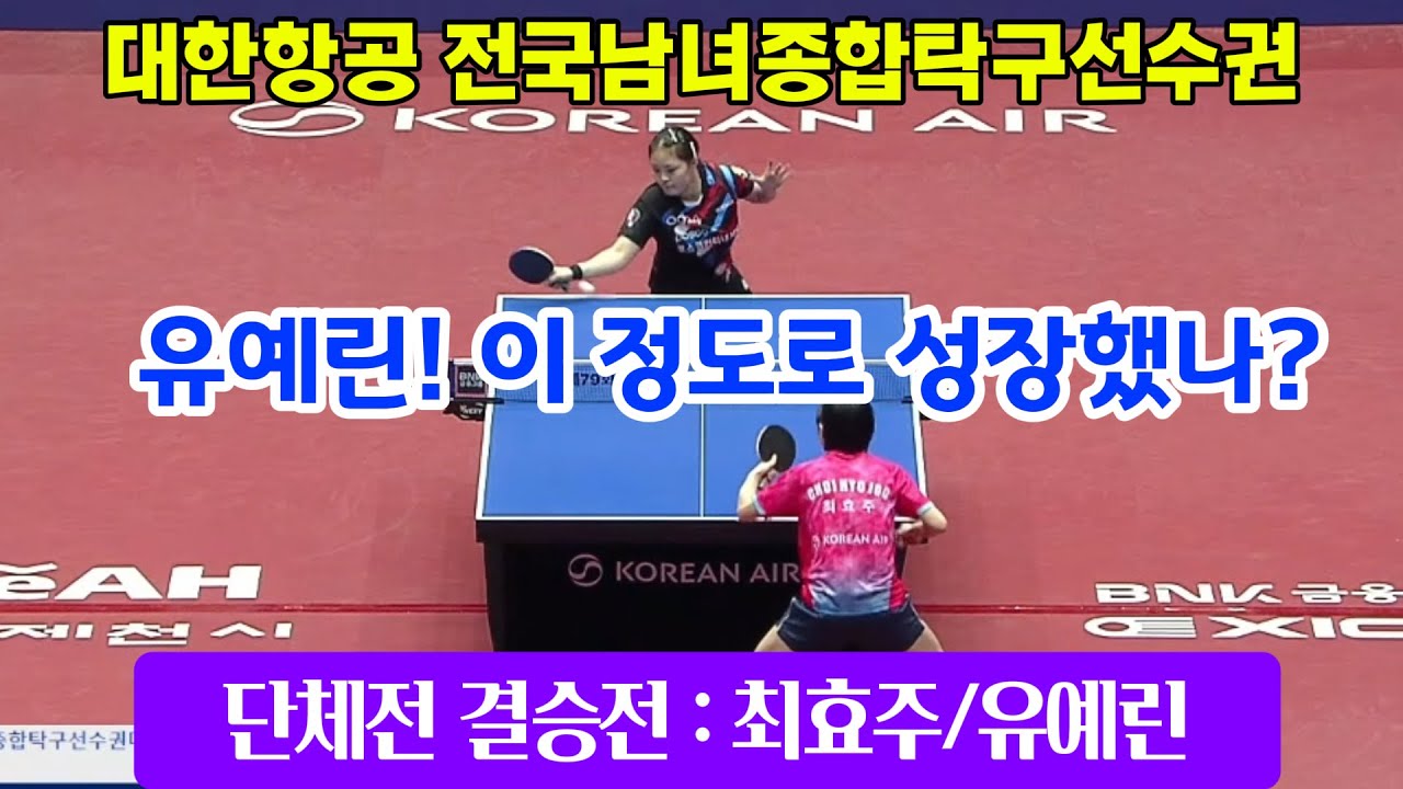 최효주 vs 유예린 (대한항공 전국종합탁구선수권대회 단체전 결승/ 대한항공:포스코) [출처:대한탁구협회 /mbc스포츠플러스) 01/26