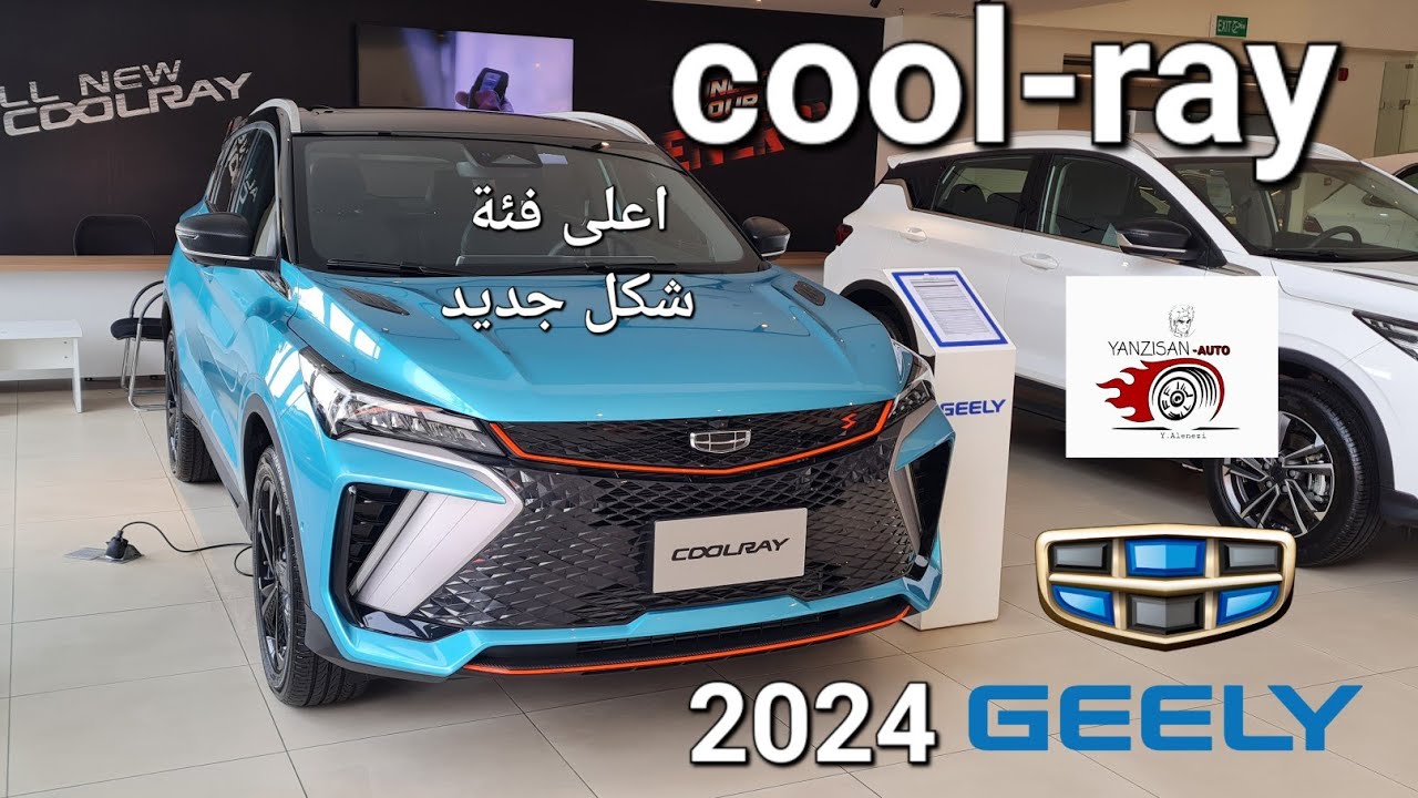 سيارة جيلي/كول راي الشكل الجديد وارد علي الغانم/ فل كامل(شاشة و شكل انيق رياضي شبابي  2024