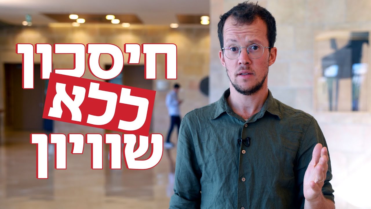 החסכון לכל ילד - הרווח? לא לכולם