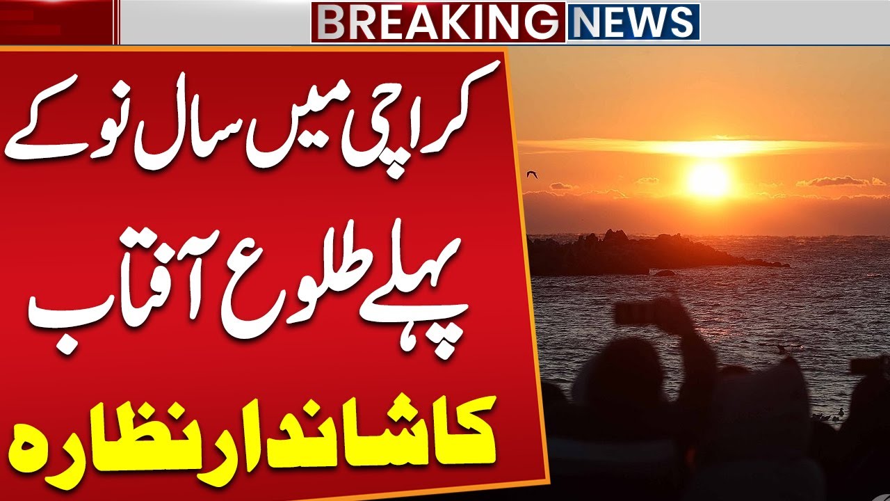 Majestic View: First Sunrise of 2026 in Karachi | Breaking News | Public News