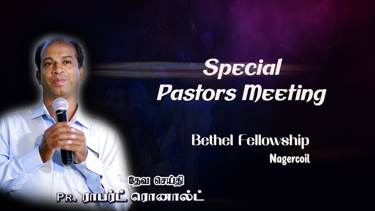 🔴LIVE | Special Pastors Meet | Bethel Fellowship | Nagercoil | Pr.K.M Robert Ronald | ROHiM