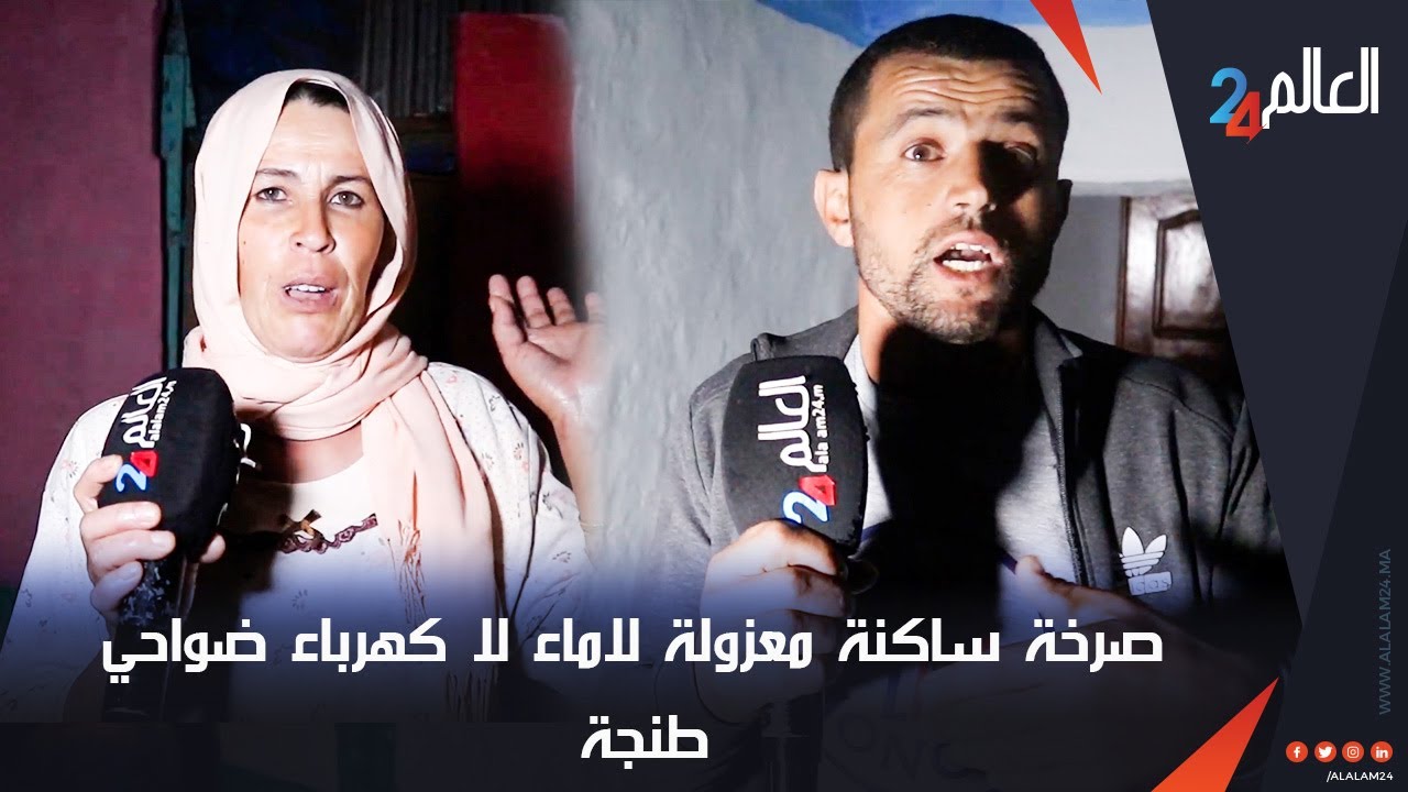 صرخة ساكنة معزولة لاماء لا كهرباء ضواحي طنجه اقليم فحص انجره جماعة جوامعه