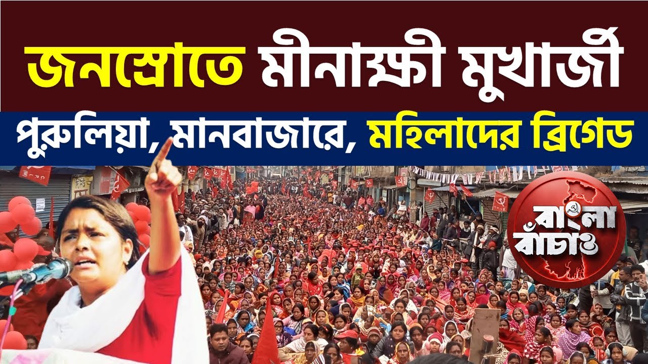 পুরুলিয়ার মানবাজারে মহিলাদের ব্রিগেডে জনসমুদ্রে CPI(M) নেত্রী মীনাক্ষী মুখার্জী #cpim