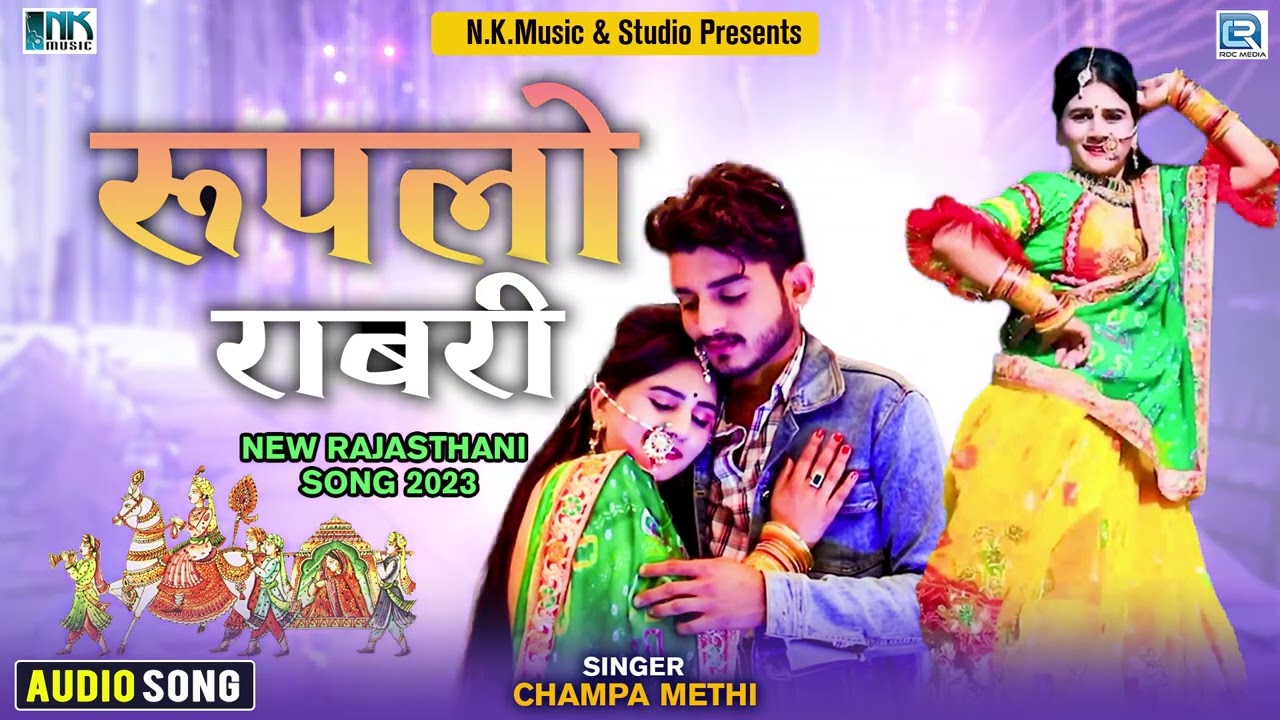 रूपलो राबरी | Ruplo Rabari | Champa Methi | Ray Chand | AUDIO | Rajasthani Superhit Traditional Song