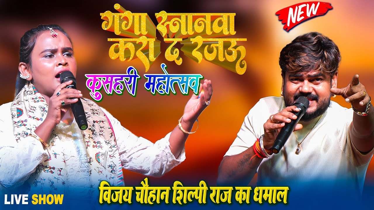 #Kusahari_Mahotsav_2025 - विजय चौहान और शिल्पी राज ने कल कुसहरी देवरिया मे खूब धमाल मचाया