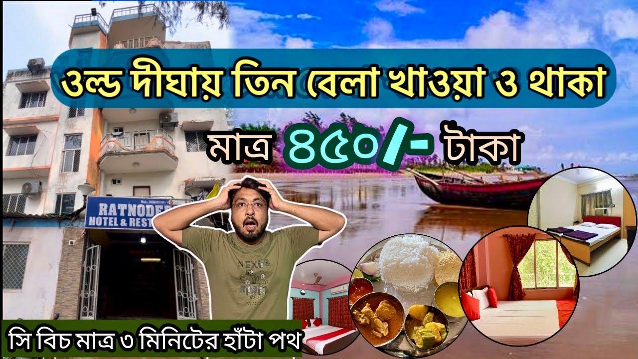 Digha hotel।। ওল্ড দীঘায় তিন বেলা খাওয়া ও থাকা মাত্র ৪৫০/- টাকা। Digha tour।।