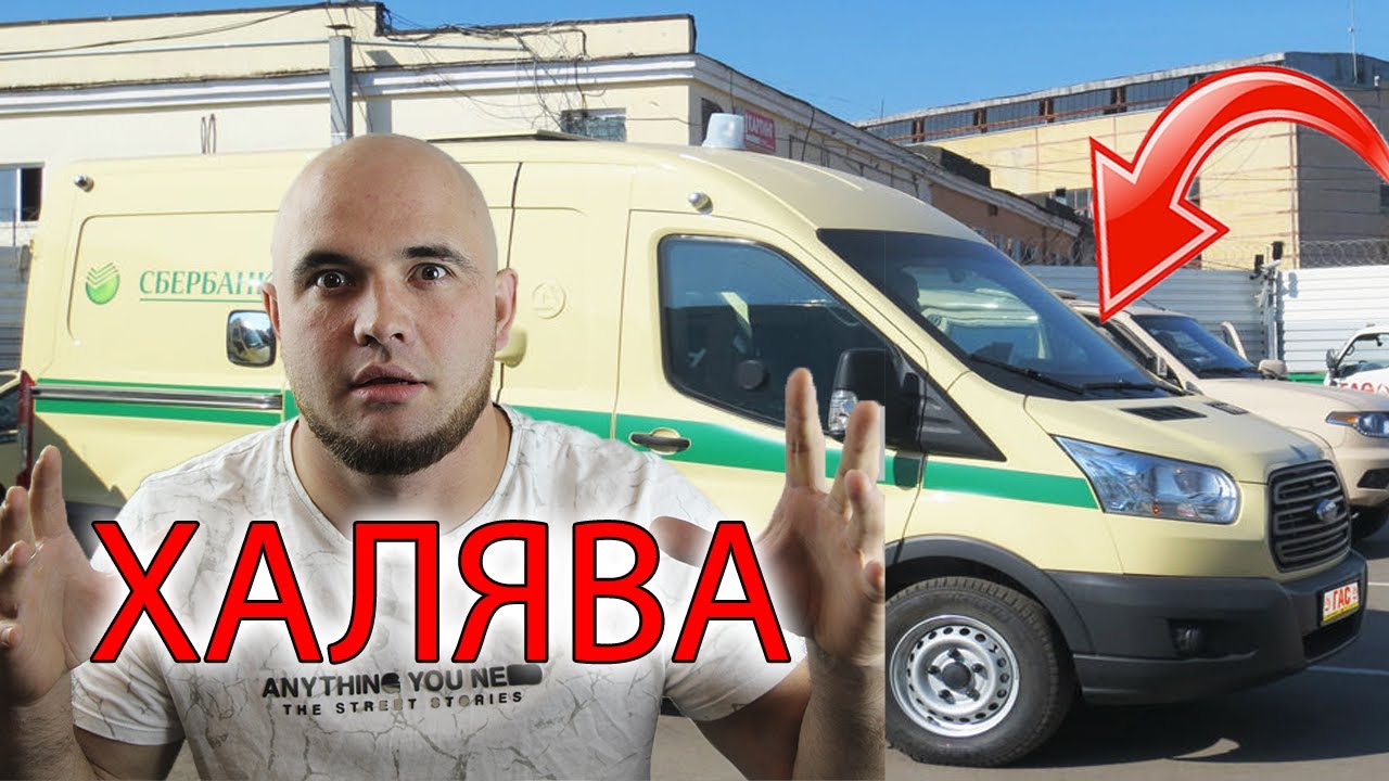РЕШИЛ КУПИТЬ НА ХАЛЯВКУ СЕБЕ ФУРГОН ИЗ ПОД ИНКАССАЦИИ
