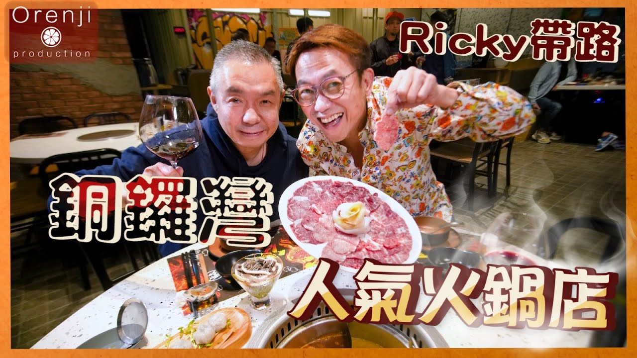 Ricky帶路 銅鑼灣人氣火鍋店 粉紅色牛𦟌 腍中帶脆脂香四溢 花膠雞湯底夠火候 Popular hotpot restaurant in Causeway Bay