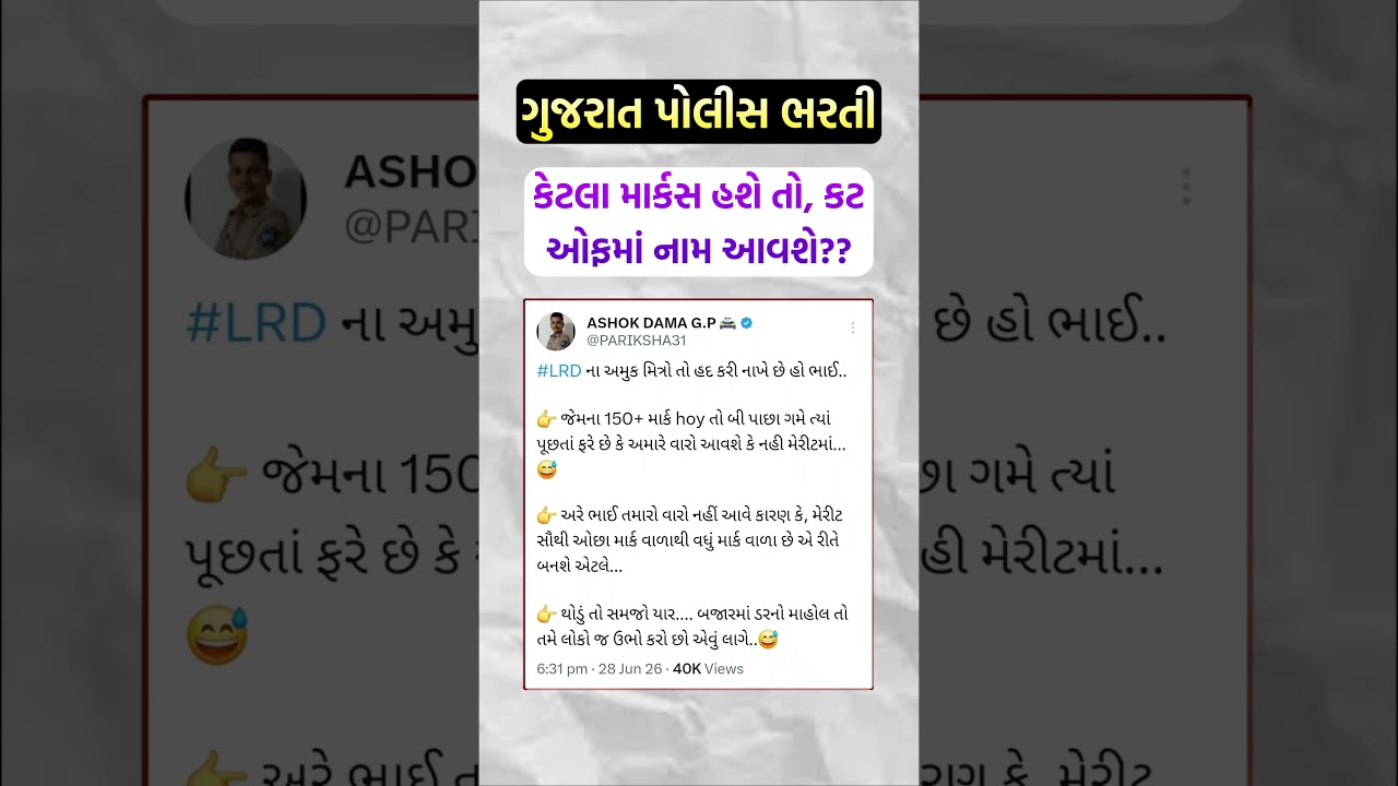 LRD - કેટલા માર્કસ હશે તો મેરીટમાં નામ આવશે? #policeconstable #lrd #constablecutoff2026 #lrdcutoff