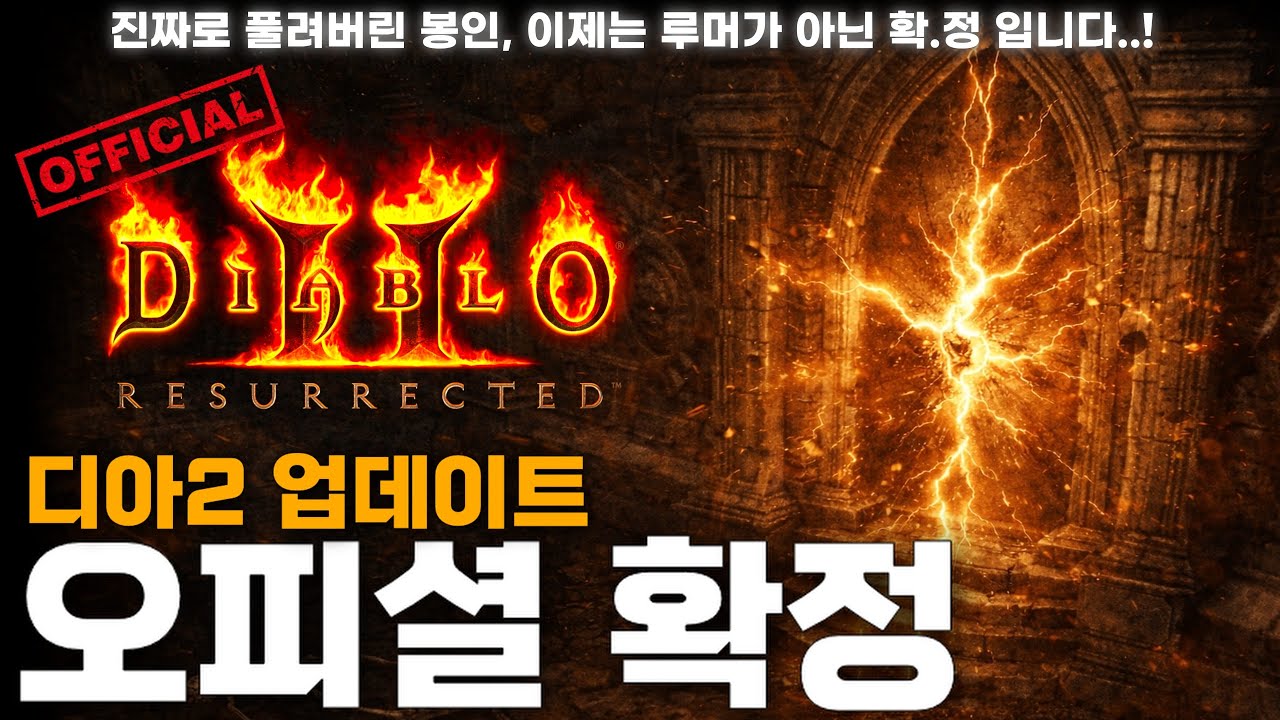 [D2R] 디아블로2 레저렉션 업데이트 디렉터 오피셜 확정! 3년만에 돌아오는 디아블로2 대규모 업데이트 소식!