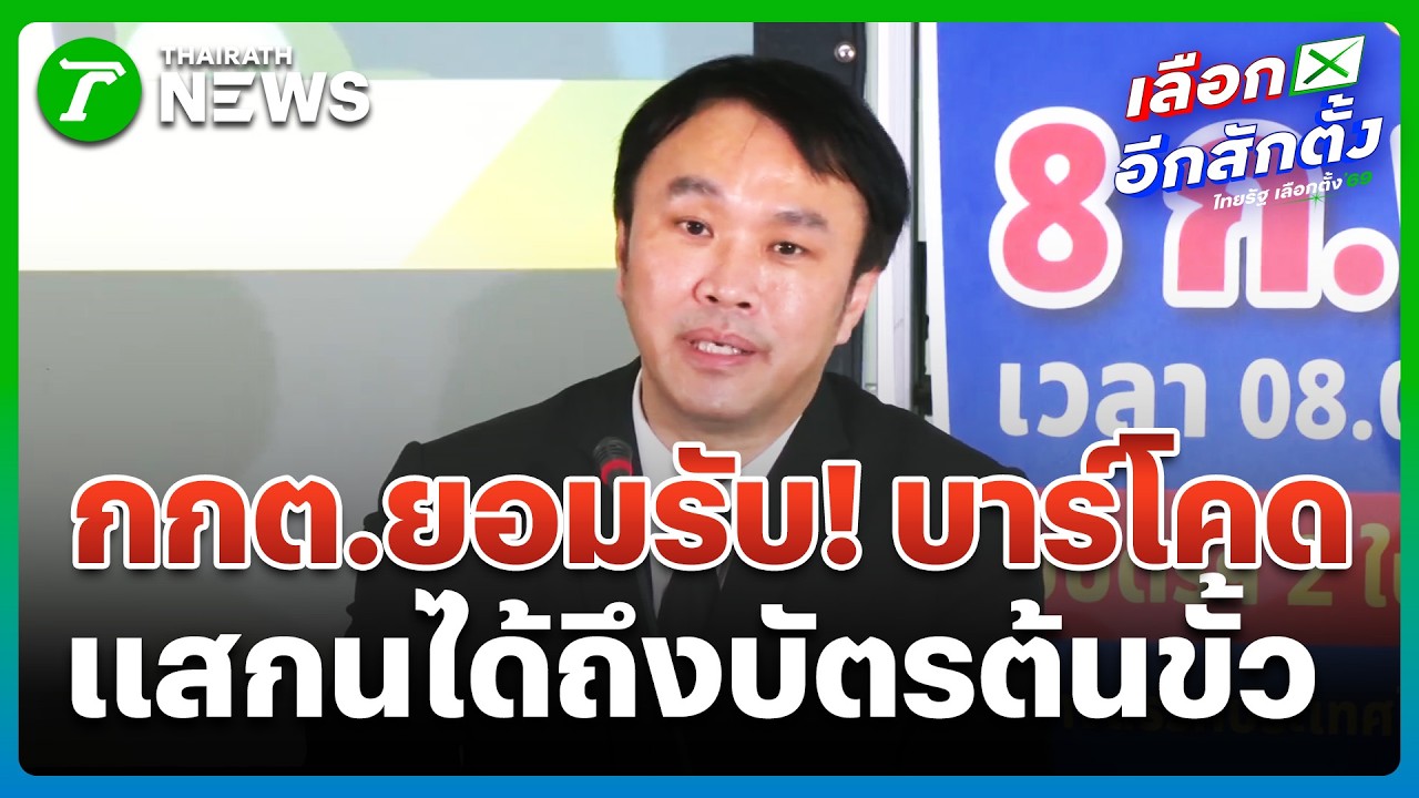 กกต.แถลงยอมรับ บาร์โคดสแกนได้ถึงบัตรต้นขั้ว | 13 ก.พ. 69 | ข่าวเย็นไทยรัฐ