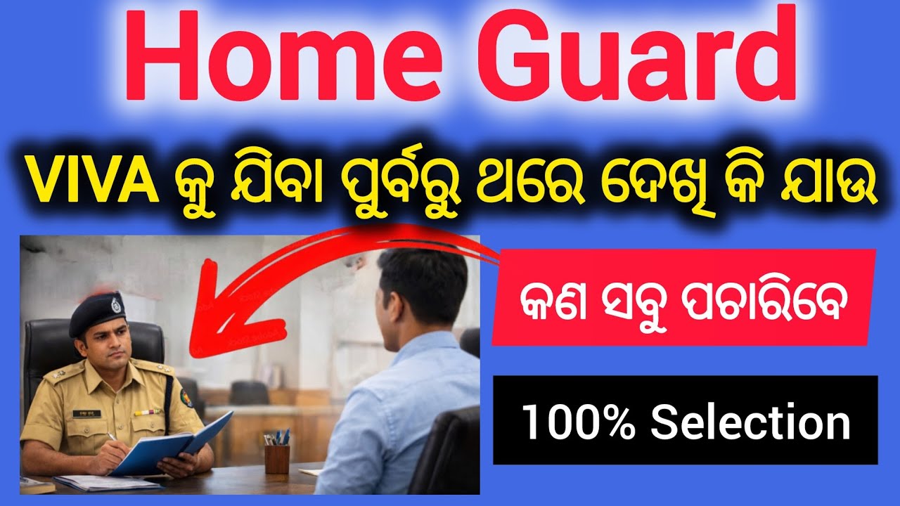 Home Guard/VIVA କୁ ଯିବା ପୂର୍ବରୁ ଥରେ ରଖି କି ଯାଉ / କଣ ସବୁ ପଚାରି ବେ,100% Selection ✅✅ #homeguard #viva 